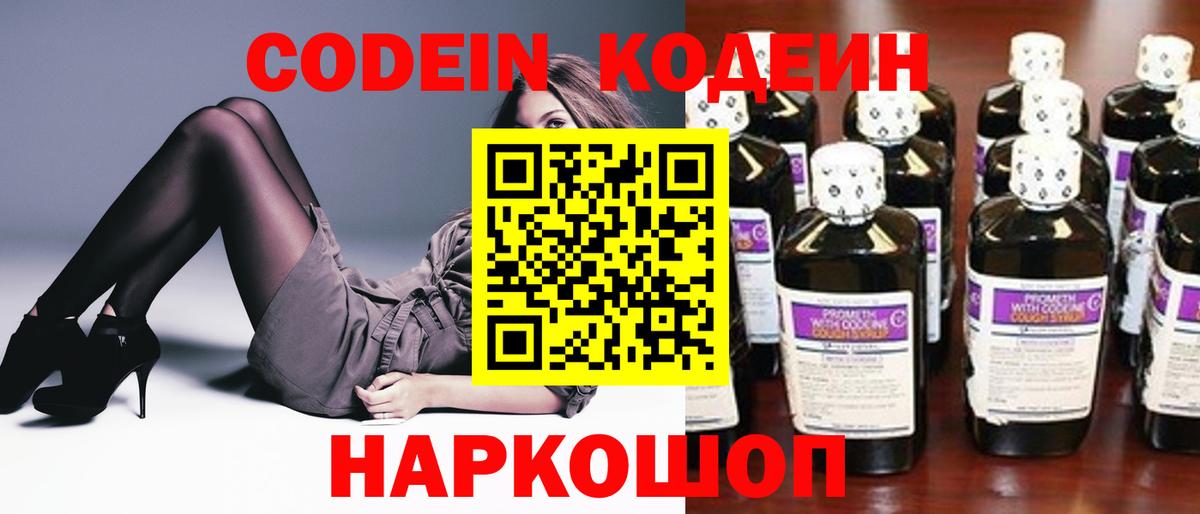 Codein напиток Lean (лин) Ленинск-Кузнецкий